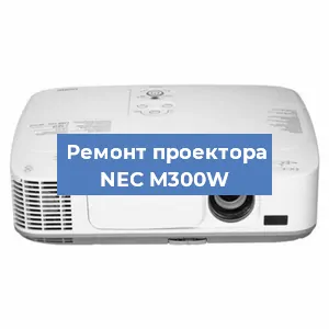 Замена светодиода на проекторе NEC M300W в Челябинске